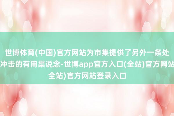 世博体育(中国)官方网站为市集提供了另外一条处置流动性冲击的有用渠说念-世博app官方入口(全站)官方网站登录入口